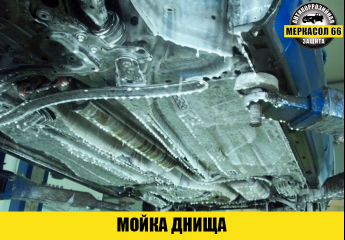 Мойка днища автомобиля - Меркасол66 - Антикоррозийная обработка автомобилей в Екатеринбурге